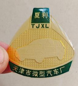 天津市微型汽车厂“夏利汽车”徽章！国人记忆！