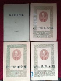 莎士比亚全集 全十一册
