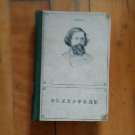 硬精装  车尔尼雪夫斯基选集   下卷  季谦等译  三联    1959年一版1962年二印