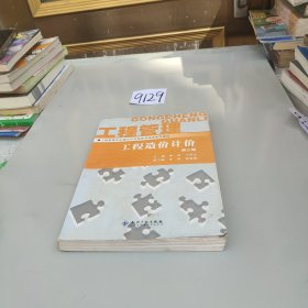 工程管理专业理论与实践教学指导系列教材·工程造价计价（第3版）