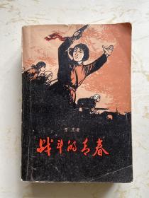 《战斗的青春》雪克签名本（上海文艺1978年5印 送方殷）