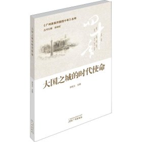 當當正版 大國之城的時代使命 李桂文 9787546228600 廣州出版社