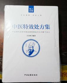 硬壳精装正版原版中医特效处方集 未拆封