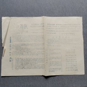 会议简报1967年