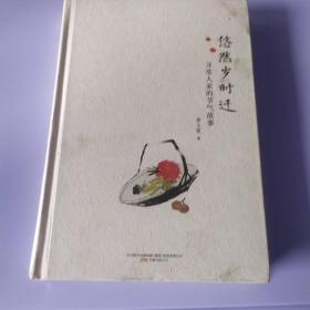 悠然岁时迁：寻常人家的节气故事