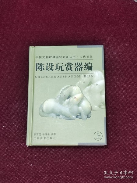 陈设玩赏器编（下）