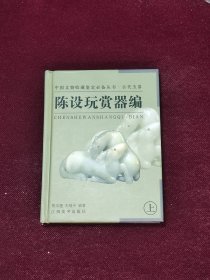 陈设玩赏器编（下）