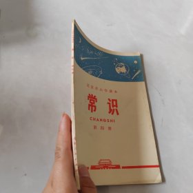 北京市小学课本：常识 第四册