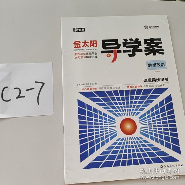 2024金太阳导学案+固学案 思想政治必修1