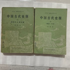 中国古代史纲上下