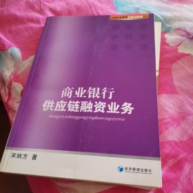 中国企业管理实务与案例系列：商业银行供应链融资业务