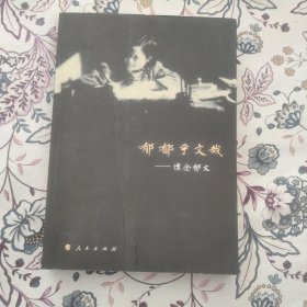 郁郁乎文哉——怀念郁文【陈群签名签赠本】