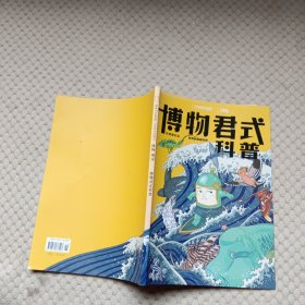 中国国家地理 博物增刊 博物君式科普/杂志