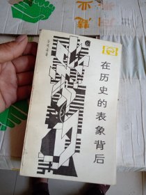 在历史的表象背后