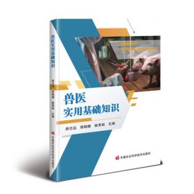 【正版书籍】兽医实用基础知识