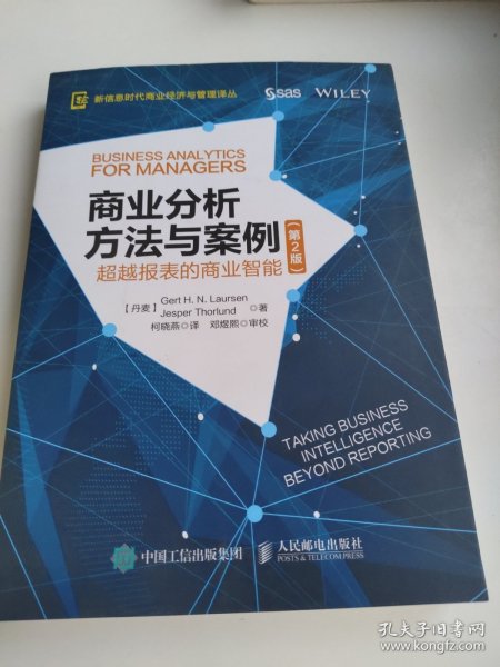 商业分析方法与案例 超越报表的商业智能（第2版）