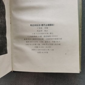 马定祥批注历代古钱图说