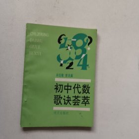 初中代数歌诀荟萃