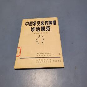 中国常见恶性肿瘤诊治规范（第八分册  乳腺癌）