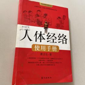 人体经络使用手册：国医健康绝学系列二