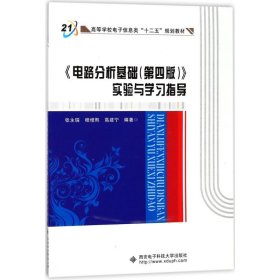 高等学校电子信息类十二五规划教材：电路分析基础<第4版>实验与学习指导