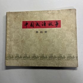 连环画 中国成语故事 4