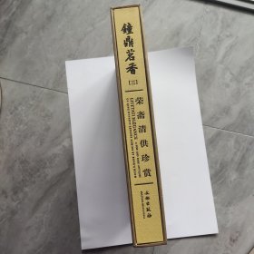 鐘鼎茗香 三