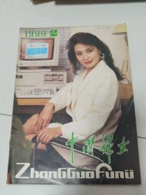中国妇女1990年2期。