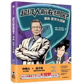 超级大脑在想啥？漫画医学大突破