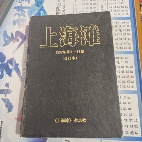 上海滩 1992年第1—12期（合订本）