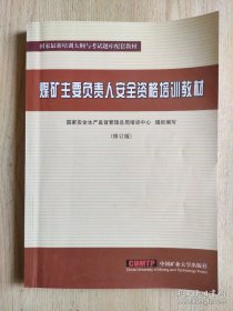 煤矿主要负责人考核教材