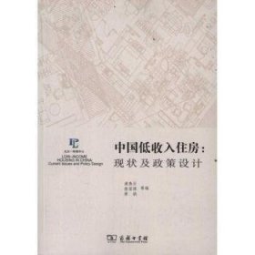 中国低收入住房：现状及政策设计