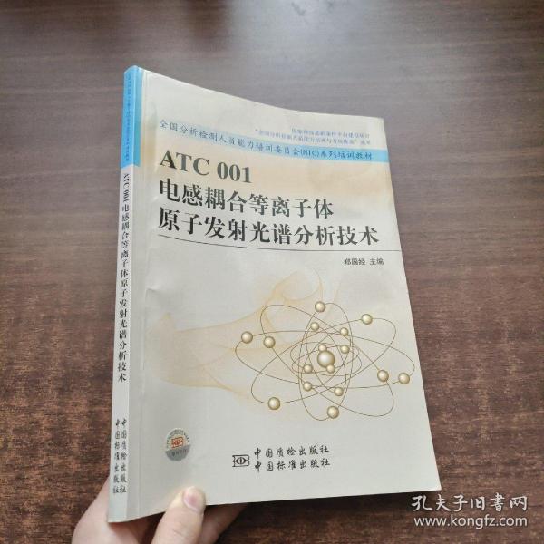 全国分析检测人员能力培训委员会NTC系列培训教材：ATC001电感耦合等离子体原子发射光谱分析技术