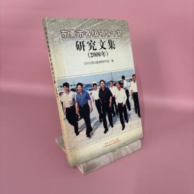 東莞市各級領(lǐng)導(dǎo)干部研究文集:2006年