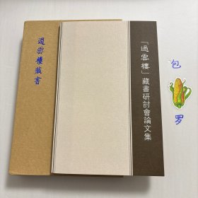 【正版现货，库存未阅】过云楼藏书目录+「过云楼」藏书研讨会论文集，彩色图文版，精装带原装函套书盒+平装本，全二册，过云楼是江南著名的私人藏书楼。本书是北京匡时国际拍卖有限公司为“过云楼”藏书整体精心打造的拍卖图录，囊括以宋版《锦绣万花谷》为代表的过云楼藏书179种，深具学术价值与文物价值，廿一篇论文深入挖掘过云楼藏书的文化价值、历史意义及学术贡献，揭示一个又一个鲜为人知的文化秘密。可读性强，发货快