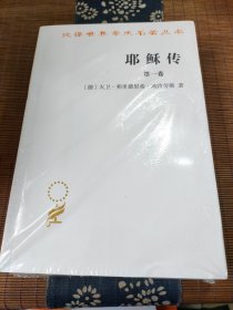 耶稣传（全两卷）