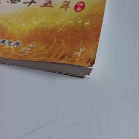 阿继中学老八连毕业四十五年纪念