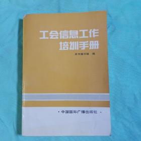 工会信息工作培训手册