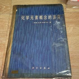 化学元素概念的演变
