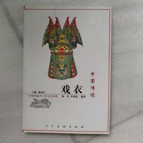 中国传统戏衣