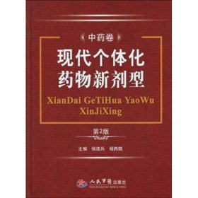 现代个体化药物新剂型(第二版).中药卷