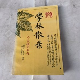 学林散叶