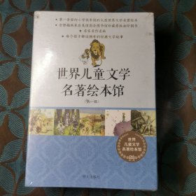 世界儿童文学名著绘本馆（第一辑）