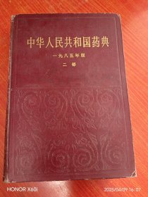 中华人民共和国药典一九八五年版二部