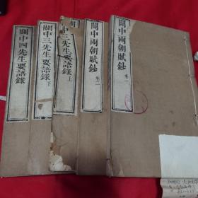 首现：清道光十二年(1832)守樸堂刊本《关中两朝赋钞两，关中三先生语录，关中四先生语录》五册全套