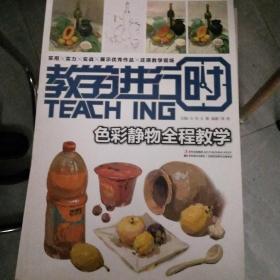 教学进行时色彩静物全程教学