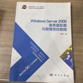 Windows Server 2008服务器配置与管理项目教程