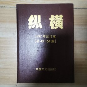 纵横1992年合订本（总49-54期）