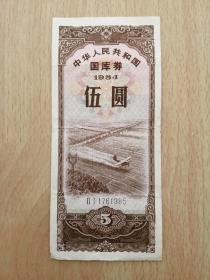 保真原票——1984年国库券五元