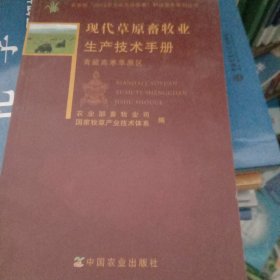 现代草原畜牧业生产技术手册 : 青藏高寒草原区